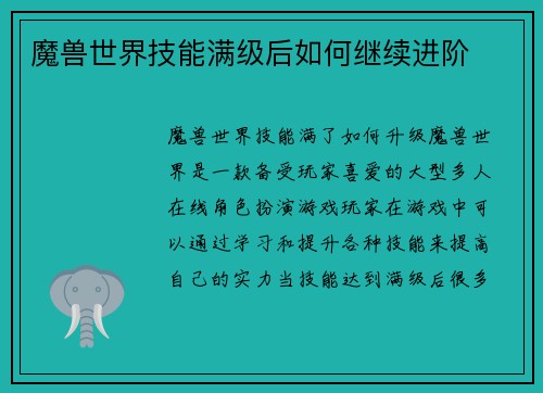 魔兽世界技能满级后如何继续进阶