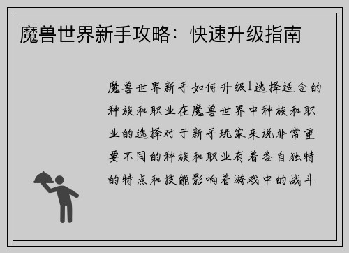 魔兽世界新手攻略：快速升级指南