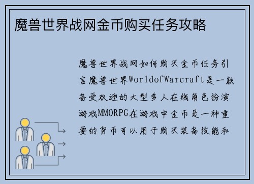 魔兽世界战网金币购买任务攻略