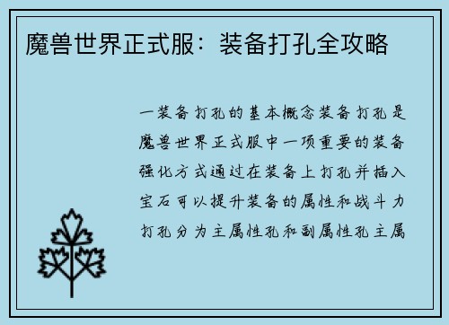 魔兽世界正式服：装备打孔全攻略
