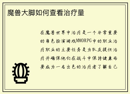 魔兽大脚如何查看治疗量