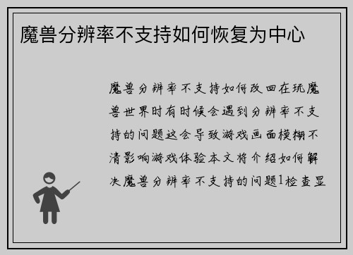 魔兽分辨率不支持如何恢复为中心