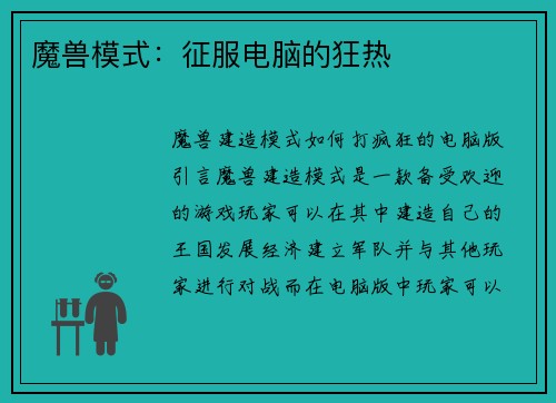 魔兽模式：征服电脑的狂热