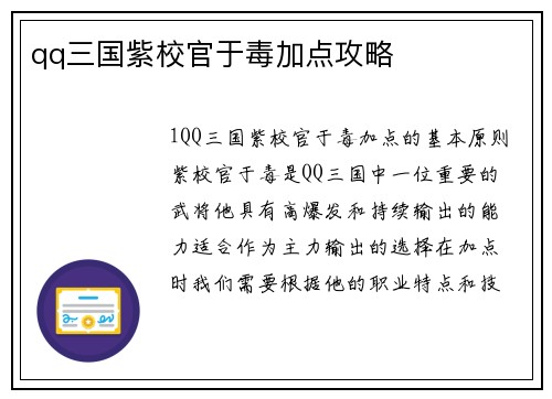 qq三国紫校官于毒加点攻略