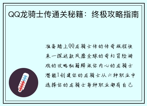 QQ龙骑士传通关秘籍：终极攻略指南