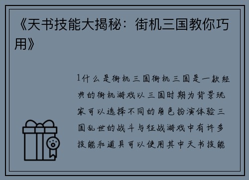 《天书技能大揭秘：街机三国教你巧用》