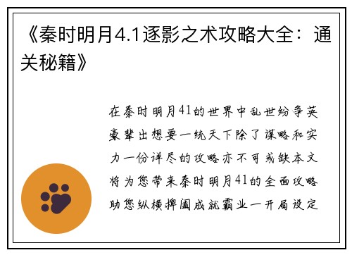 《秦时明月4.1逐影之术攻略大全：通关秘籍》