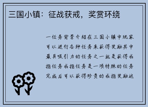 三国小镇：征战获戒，奖赏环绕