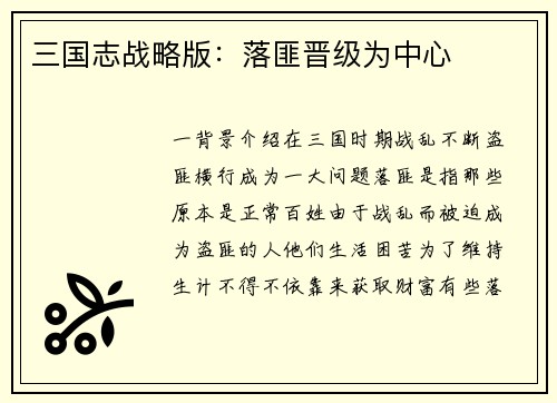 三国志战略版：落匪晋级为中心