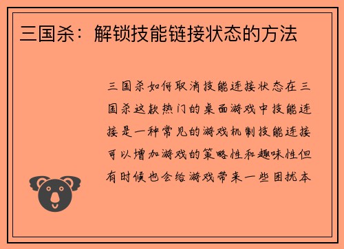 三国杀：解锁技能链接状态的方法