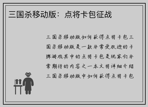三国杀移动版：点将卡包征战