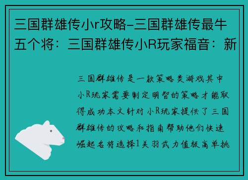 三国群雄传小r攻略-三国群雄传最牛五个将：三国群雄传小R玩家福音：新手崛起攻略宝典