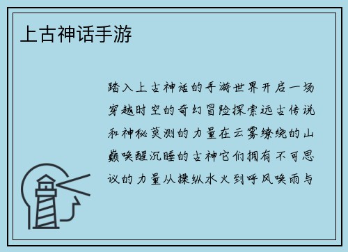 上古神话手游