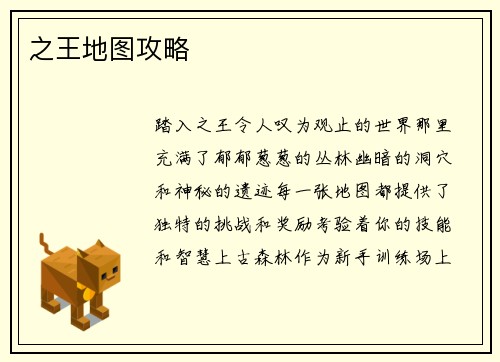 之王地图攻略