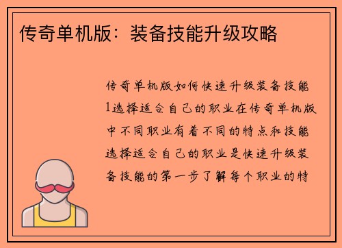 传奇单机版：装备技能升级攻略