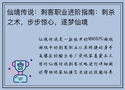 仙境传说：刺客职业进阶指南：刺杀之术，步步惊心，逐梦仙境
