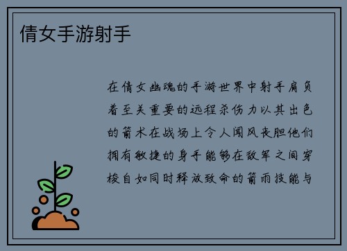 倩女手游射手