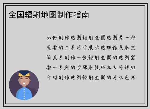 全国辐射地图制作指南