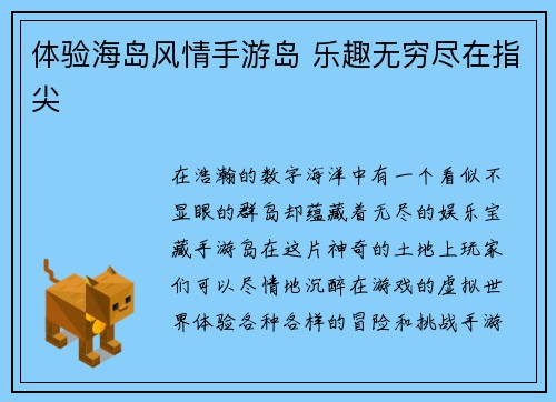 体验海岛风情手游岛 乐趣无穷尽在指尖
