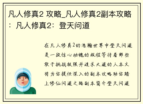凡人修真2 攻略_凡人修真2副本攻略：凡人修真2：登天问道