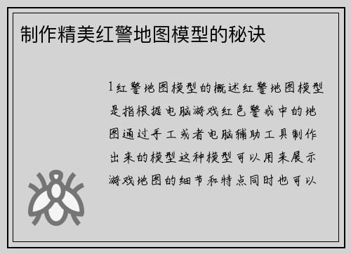 制作精美红警地图模型的秘诀