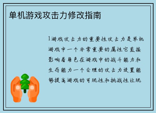 单机游戏攻击力修改指南