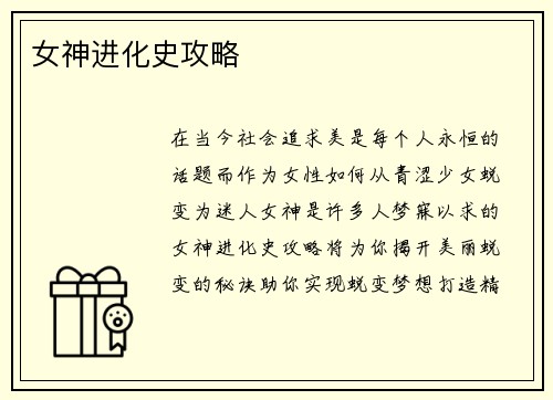 女神进化史攻略
