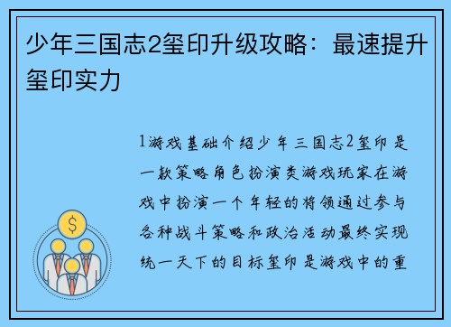 少年三国志2玺印升级攻略：最速提升玺印实力