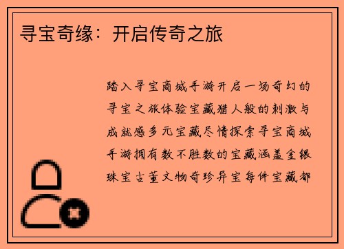 寻宝奇缘：开启传奇之旅
