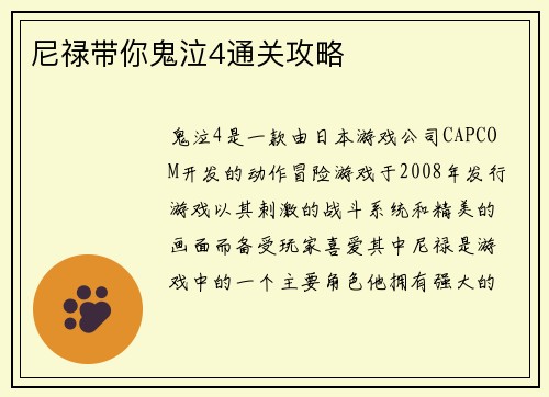 尼禄带你鬼泣4通关攻略