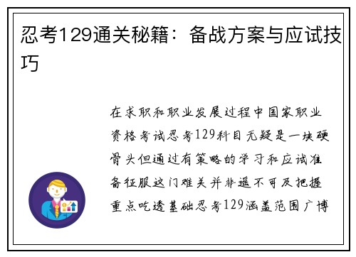 忍考129通关秘籍：备战方案与应试技巧